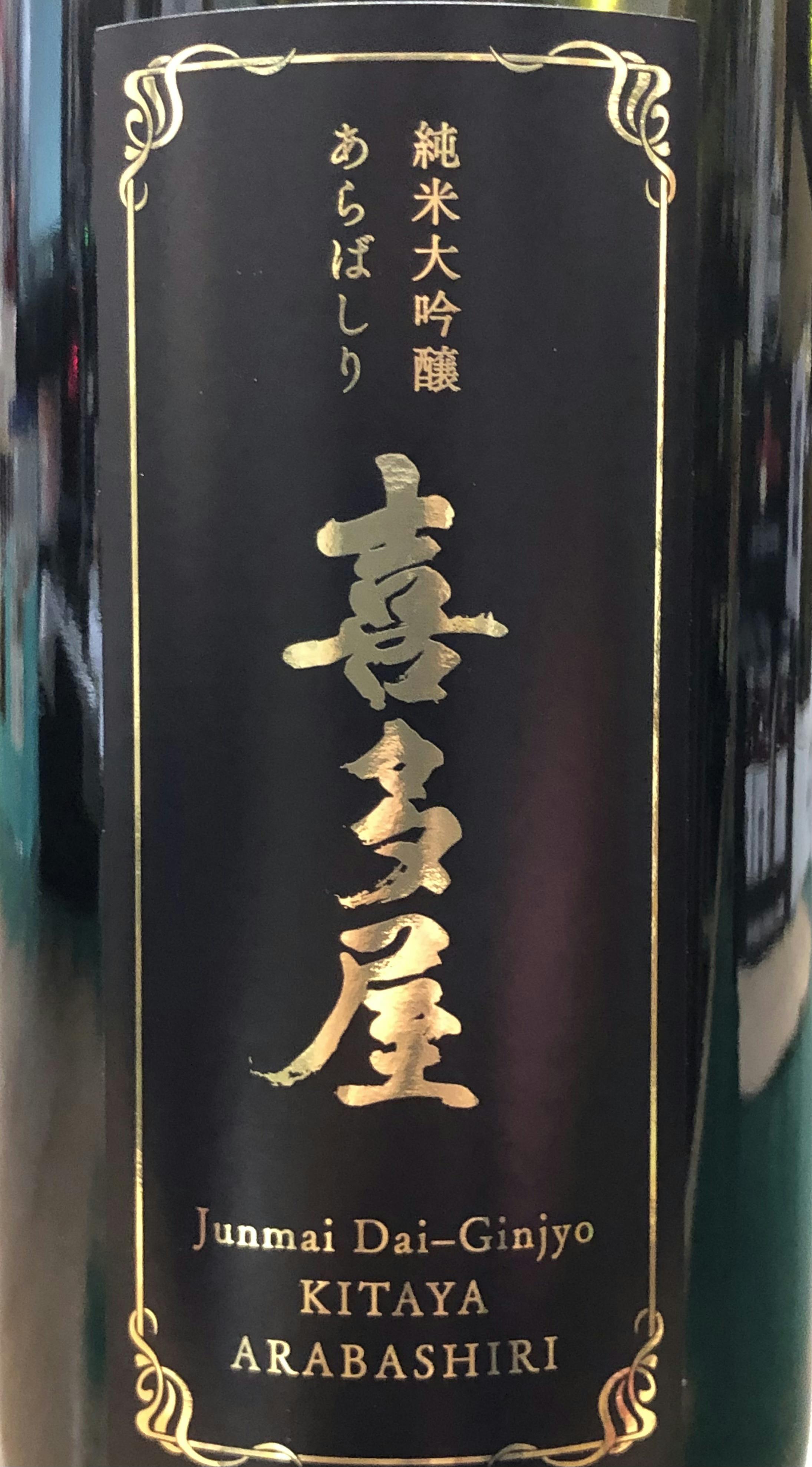 サイコデノツリダイスキ Kitaya 'Arabashiri' Junmai Daiginjo Sake 720ml - Allendale Wine Shoppe